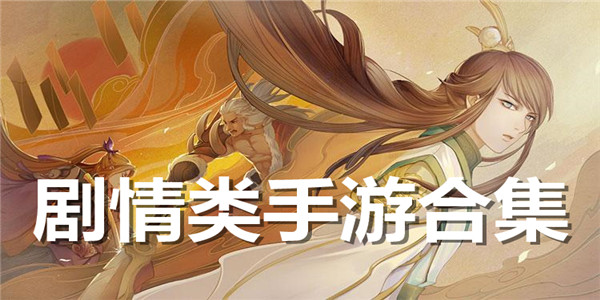 剧情类手游合集