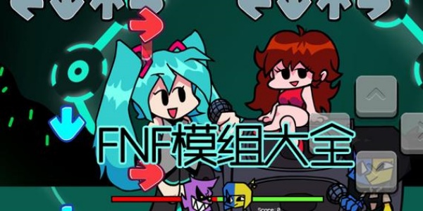 fnf模组大全