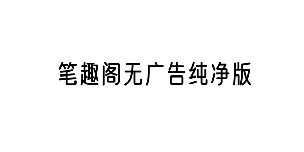 笔趣阁无广告纯净版软件合集