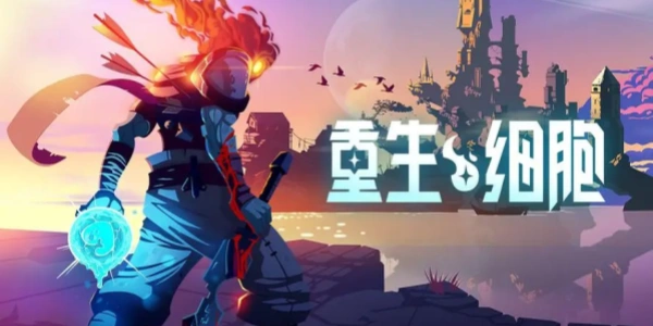 重生细胞免费版游戏合集