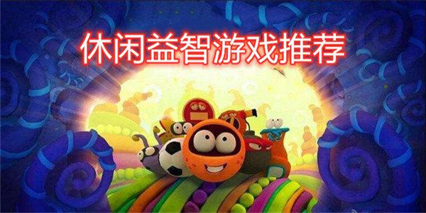 益智休闲类手游