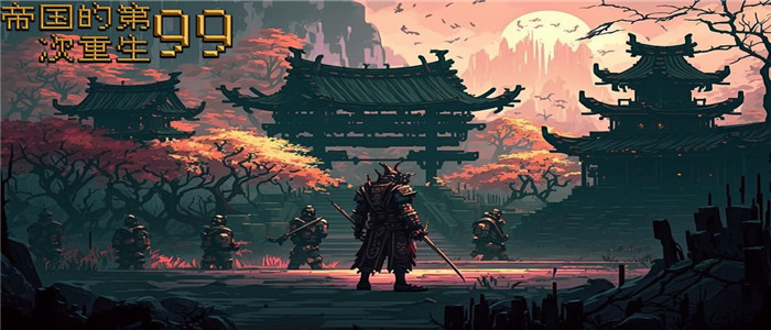 帝国的第99次重生破解版