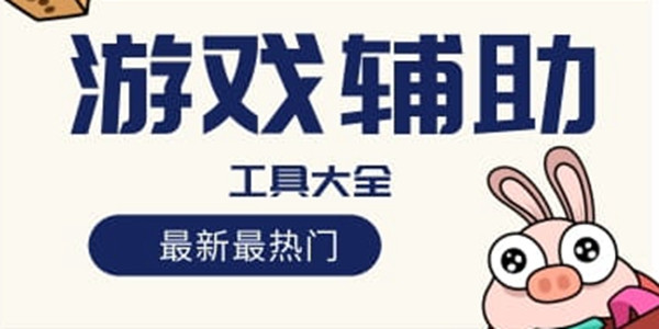 游戏工具软件