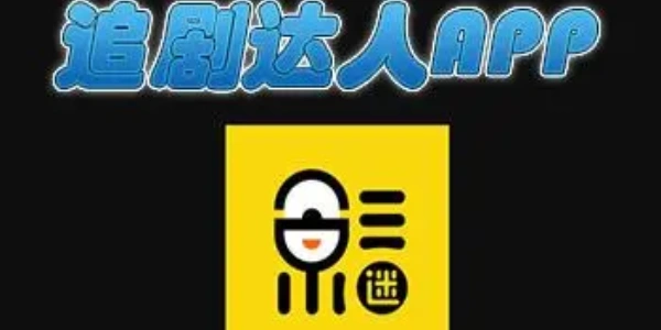 追剧达人软件合集
