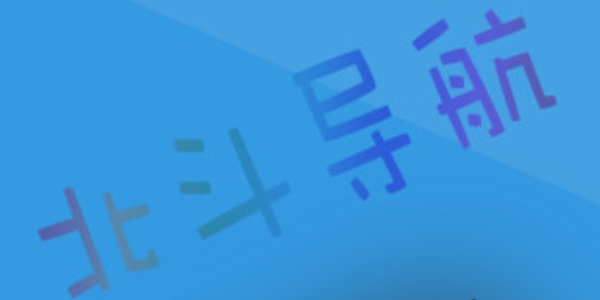 北斗导航大全