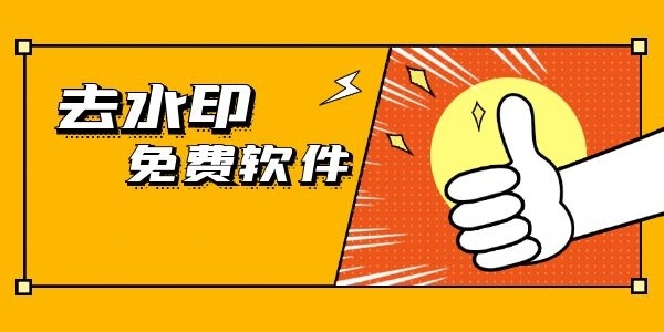 免费去水印永久免费的软件