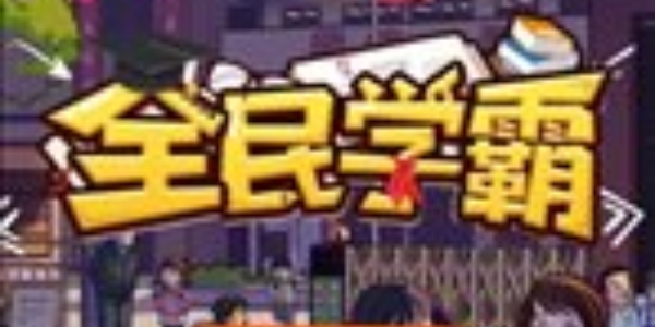 全民学霸大全