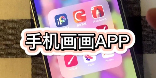 适合手机上画画的软件推荐