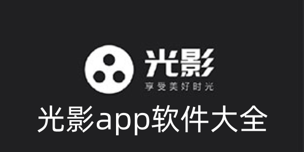 光影app软件大全