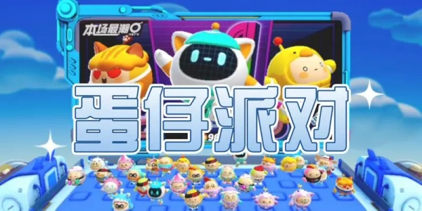 蛋仔派对游戏合集
