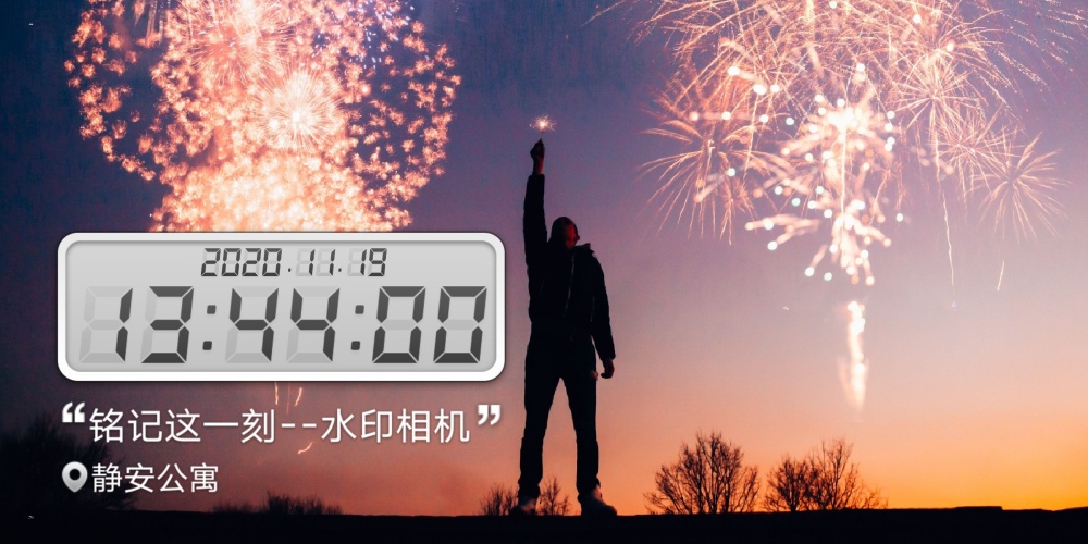 免费使用的水印相机