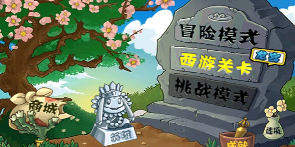 植物大战僵尸西游版大全