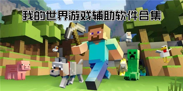 我的世界辅助器下载