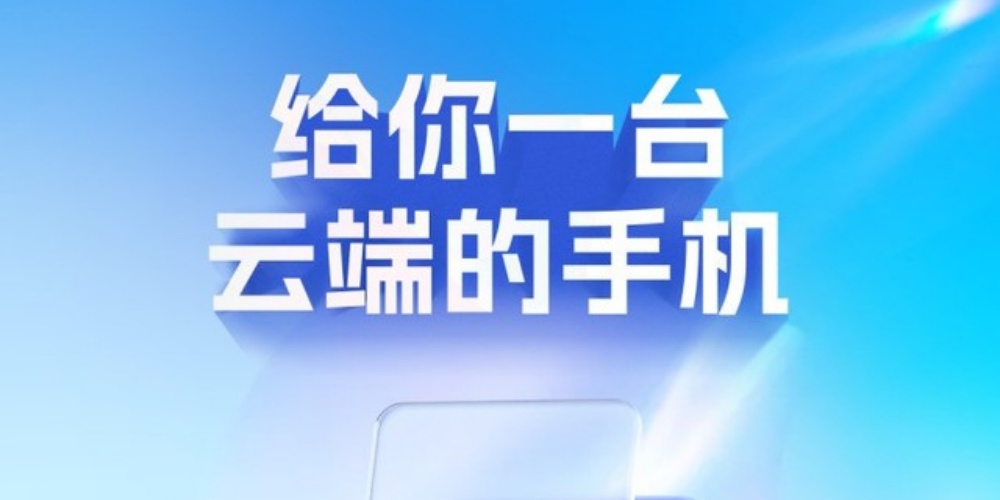云手机免费版永久使用