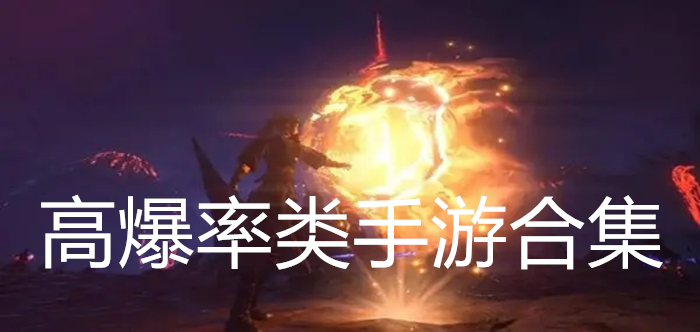 高爆率类手游合集