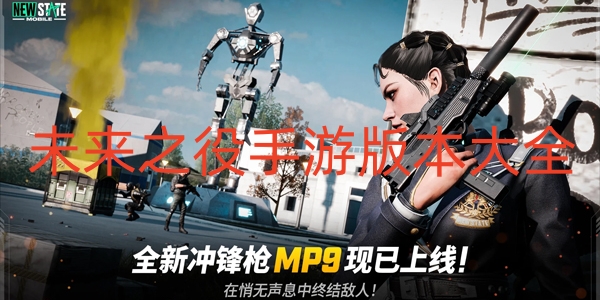 未来之役手游版本大全