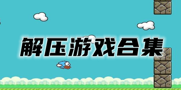 休闲解压小游戏合集
