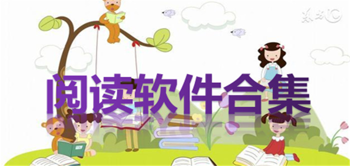 阅读软件合集