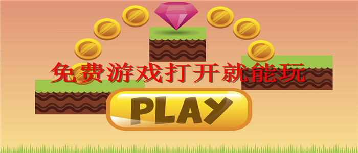 免费游戏打开就能玩