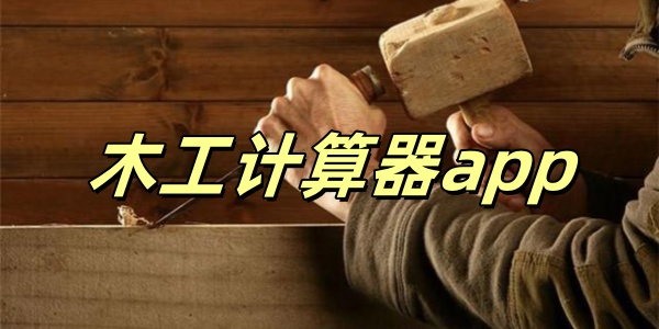 木工计算器