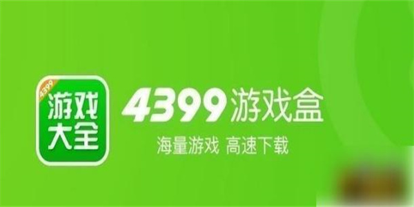 4399游戏盒子合集