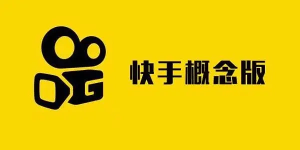 快手概念版合集