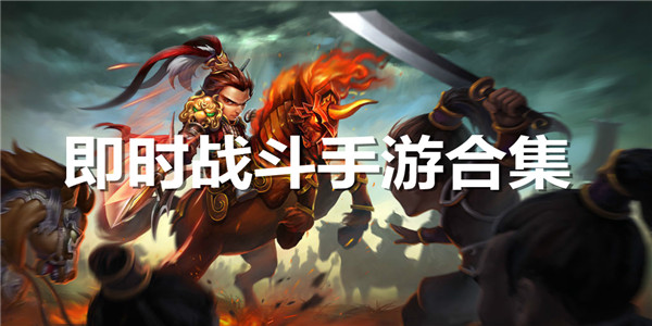 即时战斗手游合集