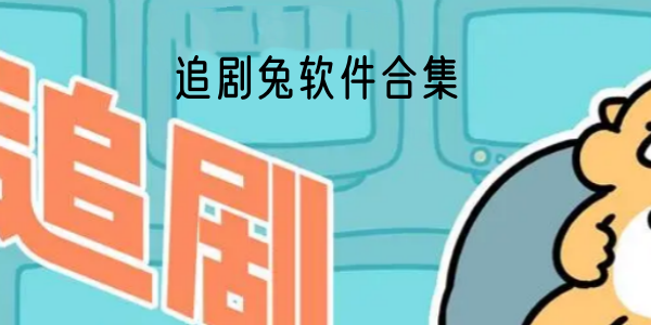 追剧兔软件合集