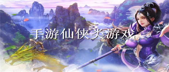 手游仙侠类游戏