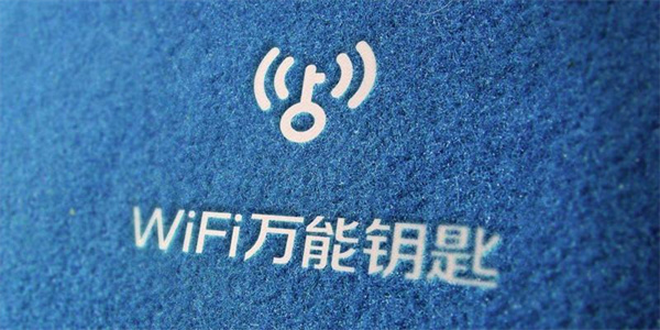 免费wifi钥匙app