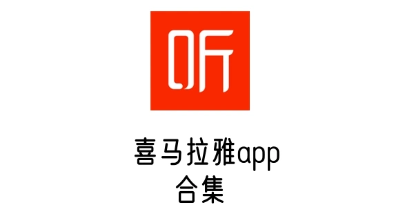 喜马拉雅app合集
