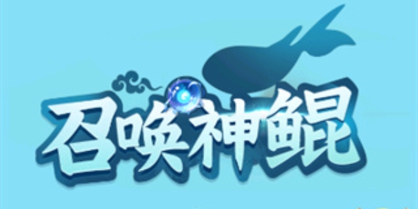 召唤神鲲