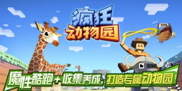 疯狂动物园无限解锁版2024游戏合集