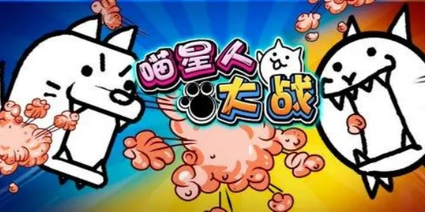 喵星人大战游戏合集