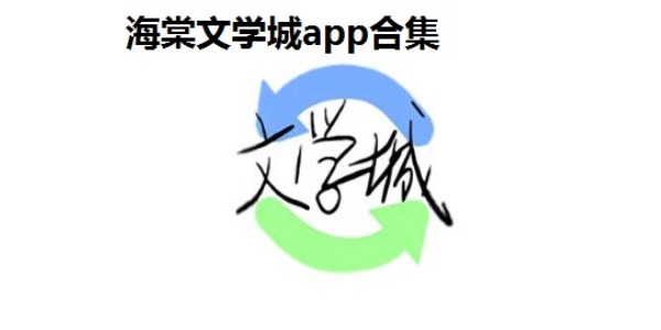 海棠线上文学城软件版本合集
