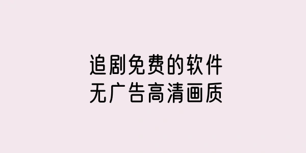 追剧免费的软件无广告大全