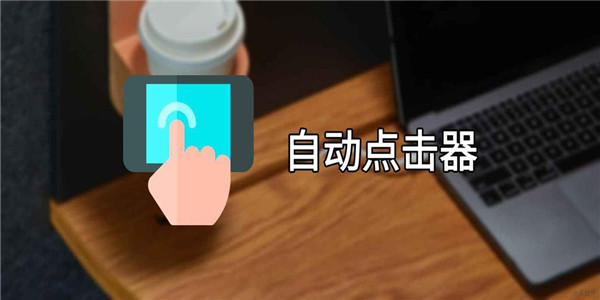 自动点击器免费下载