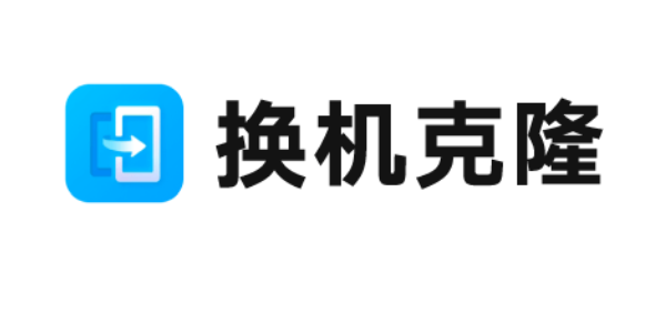 换机克隆app软件版本合集
