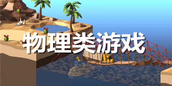 物理类游戏