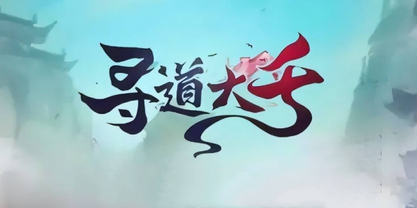 寻道大千游戏版本合集