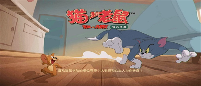 猫和老鼠破解版