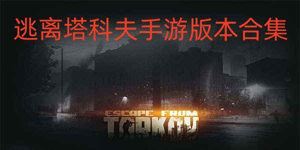 逃离塔科夫手游版本合集