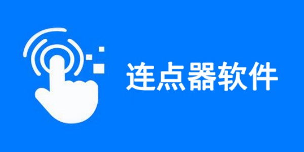 连点器手机版app合集