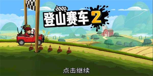 登山赛车2破解版大全2023