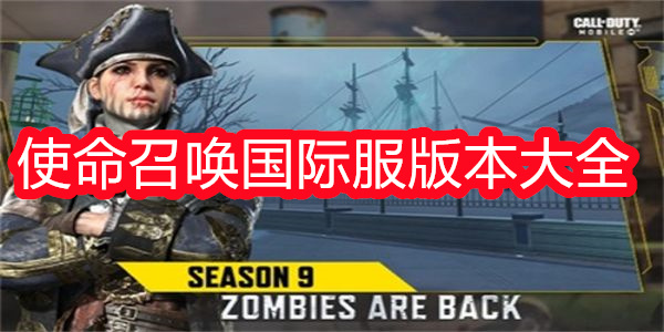 使命召唤国际服游戏大全