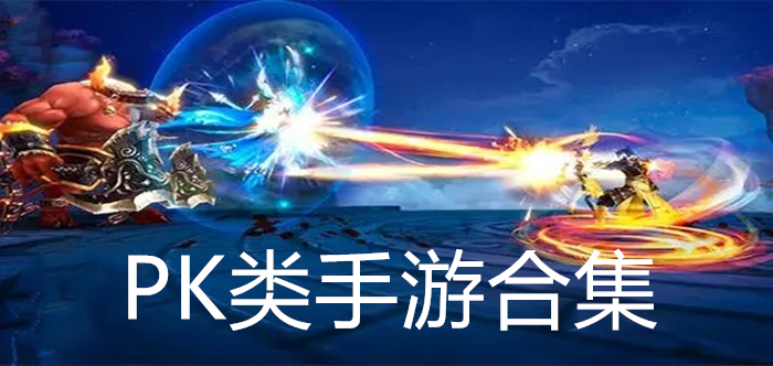 PK类手游合集
