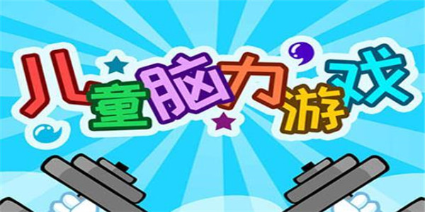 脑力益智游戏