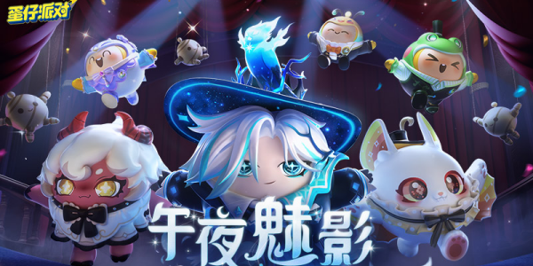 蛋仔派对网易版版本合集