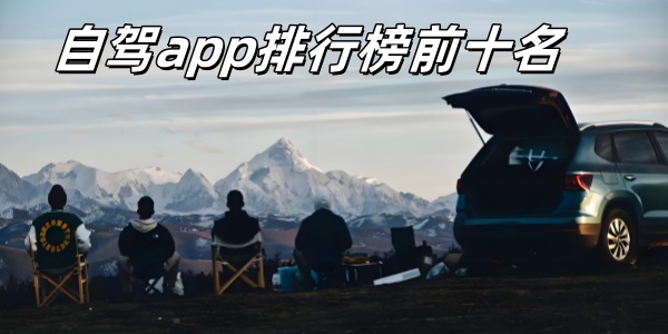自驾app排行榜前十名