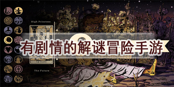 民间解谜手游